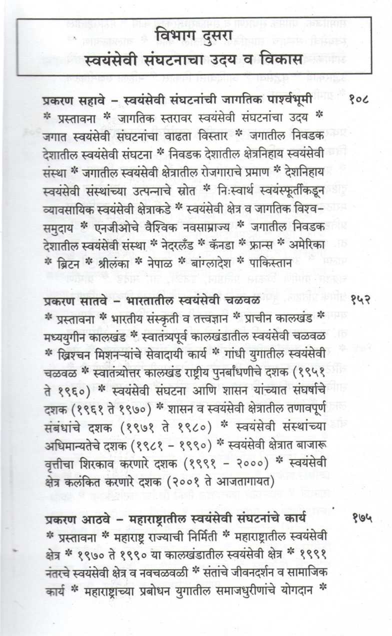 Svayamseva Sanghatana Rachana va Karyapadhati (N. G. O) ( स्वयंसेवा संघटना रचना व कार्यपद्धती (N. G. O) ) by Dr. J. K. Bhalerao ( डॉ. जे. के. भालेराव )