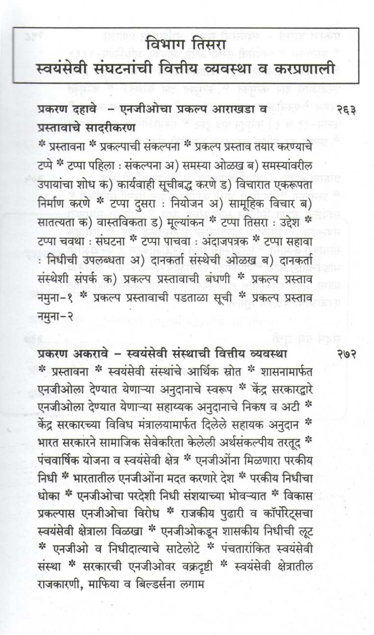 Svayamseva Sanghatana Rachana va Karyapadhati (N. G. O) ( स्वयंसेवा संघटना रचना व कार्यपद्धती (N. G. O) ) by Dr. J. K. Bhalerao ( डॉ. जे. के. भालेराव )