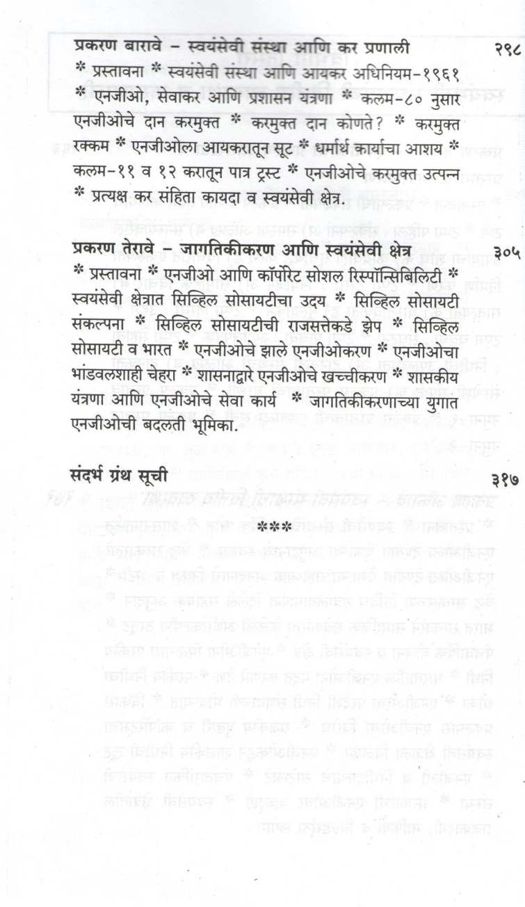 Svayamseva Sanghatana Rachana va Karyapadhati (N. G. O) ( स्वयंसेवा संघटना रचना व कार्यपद्धती (N. G. O) ) by Dr. J. K. Bhalerao ( डॉ. जे. के. भालेराव )