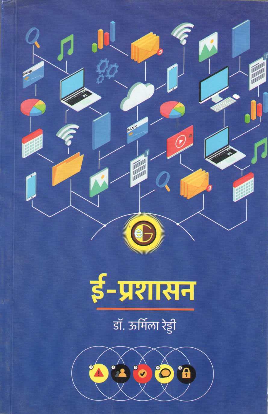 E Prashasan ( ई प्रशासन ) by Dr. Urmila Reddy ( डॉ. उर्मिला रेड्डी )