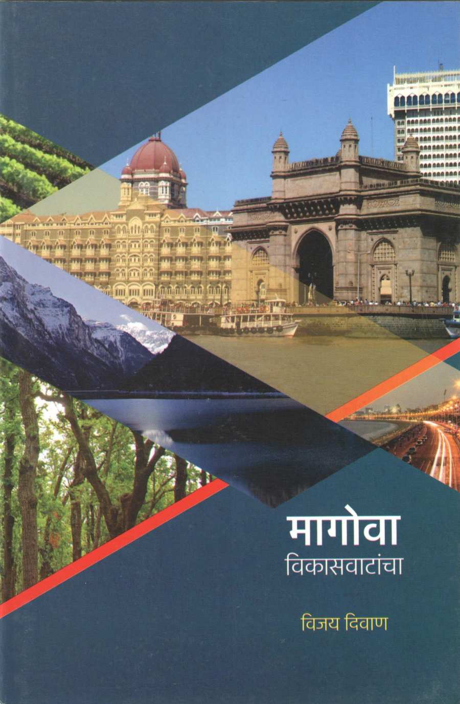 Magova Vikasvatancha ( मागोवा विकासवाटांचा ) by Vijay Diwan ( विजय दिवाण )