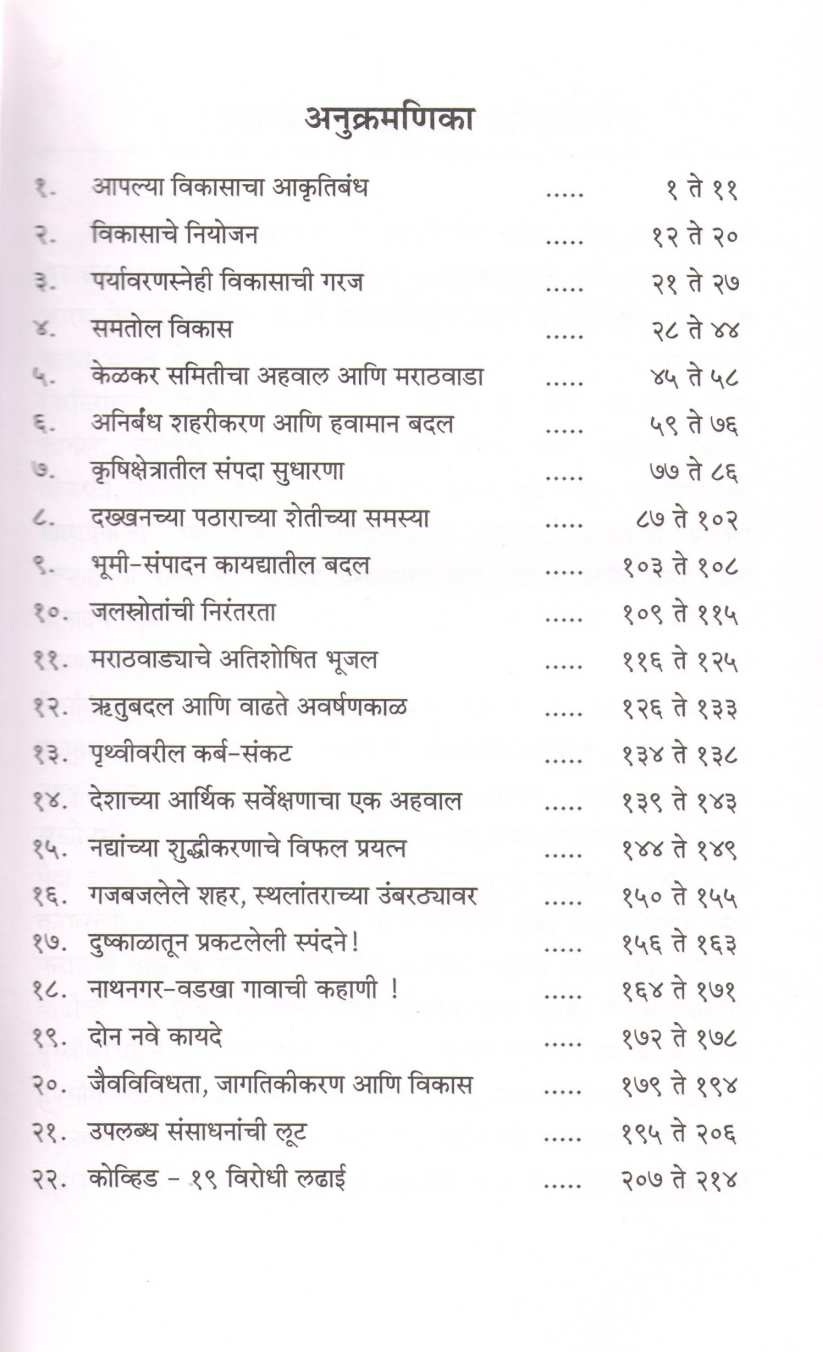 Magova Vikasvatancha ( मागोवा विकासवाटांचा ) by Vijay Diwan ( विजय दिवाण )