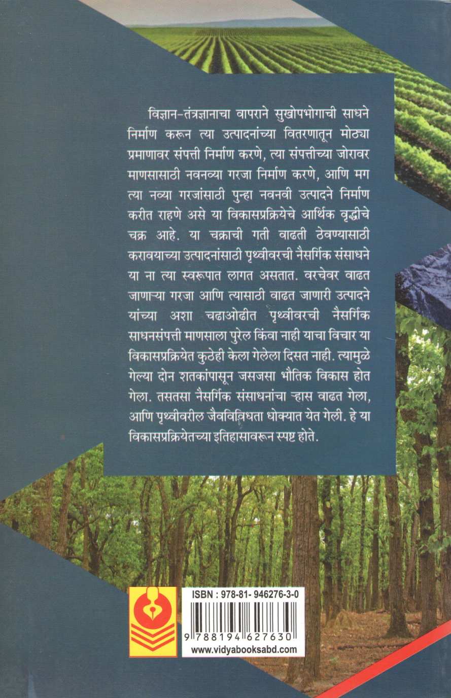 Magova Vikasvatancha ( मागोवा विकासवाटांचा ) by Vijay Diwan ( विजय दिवाण )