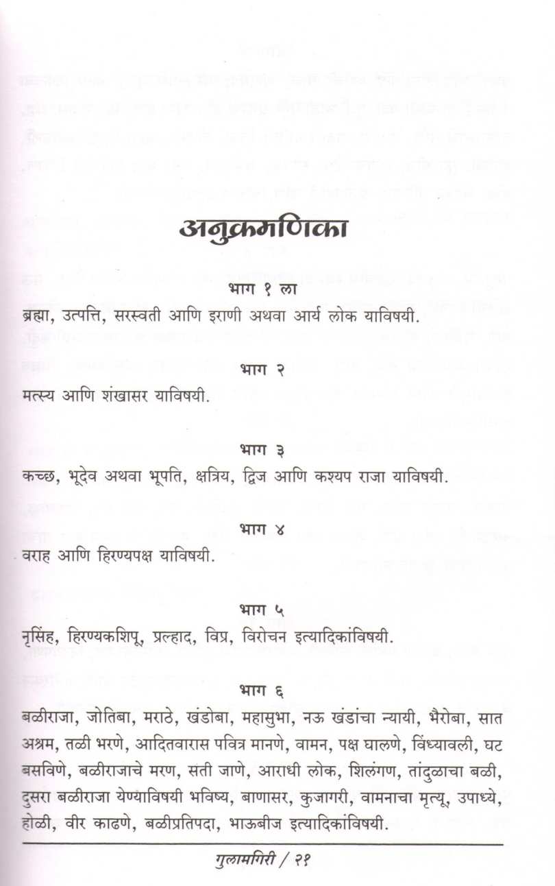 Gulamgiri ( गुलामगीरी ) by Dr. Vasudeo Mulate ( डॉ. वासुदेव मुलाटे )