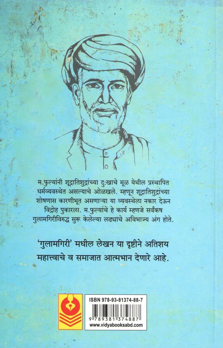 Gulamgiri ( गुलामगीरी ) by Dr. Vasudeo Mulate ( डॉ. वासुदेव मुलाटे )