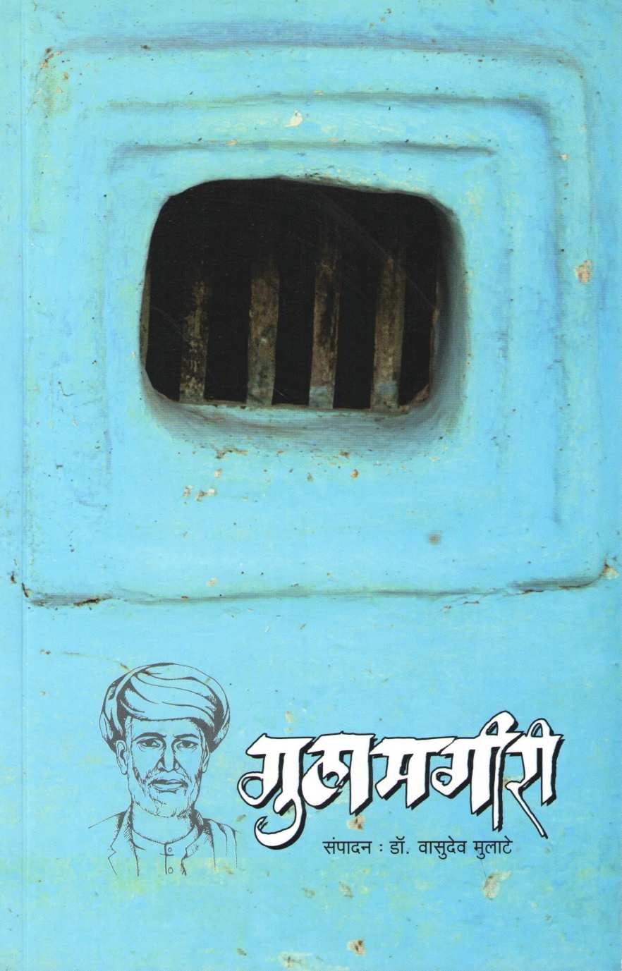 Gulamgiri ( गुलामगीरी ) by Dr. Vasudeo Mulate ( डॉ. वासुदेव मुलाटे )