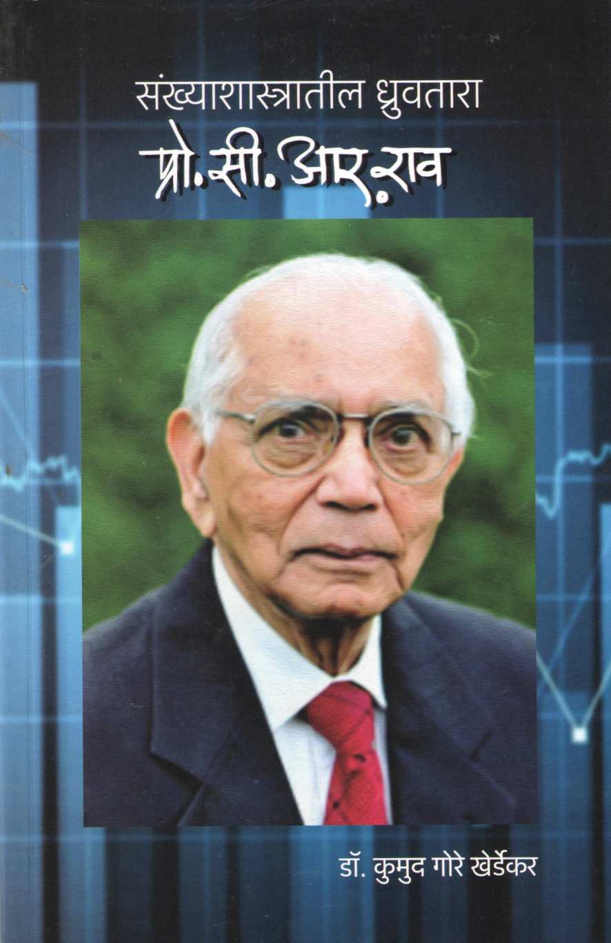 Sankhyashastratil Dhruvtara Pro. C. R. Rao ( संख्याशास्त्रातील ध्रुवतारा प्रो. सी. आर. राव ) by Dr. Kumud Gore Kherdekar ( डॉ. कुमुद गोरे खेर्डेकर )
