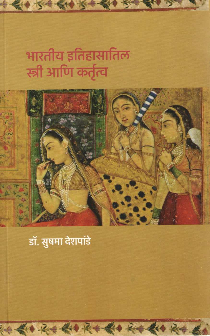 Bhartiya Itihasatil Stree Ani Kartutwa ( भारतीय इतिहासातील स्त्री आणि कर्तृत्व ) by Dr. Sushma Deshpande ( डॉ. सुषमा देशपांडे )