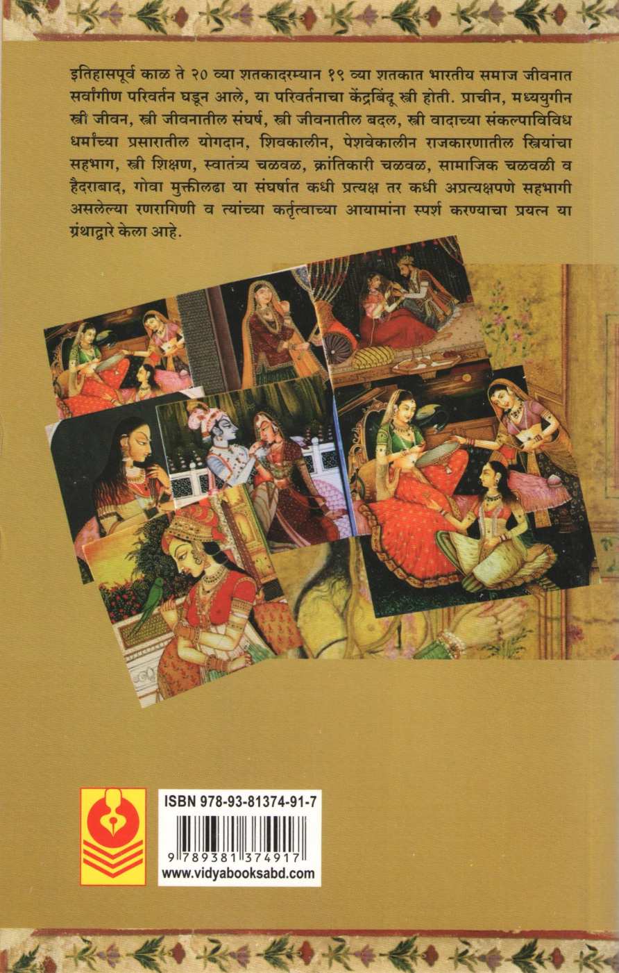 Bhartiya Itihasatil Stree Ani Kartutwa ( भारतीय इतिहासातील स्त्री आणि कर्तृत्व ) by Dr. Sushma Deshpande ( डॉ. सुषमा देशपांडे )