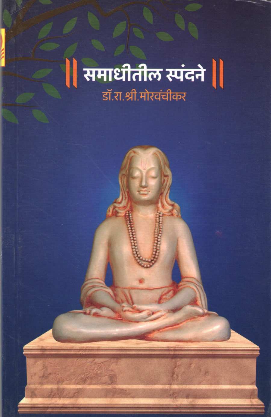 Samadhitil Spandane ( समाधीतील स्पंदने ) by Dr. R. S. Morvanchikar ( डॉ. रा. श्री. मोरवंचीकर )