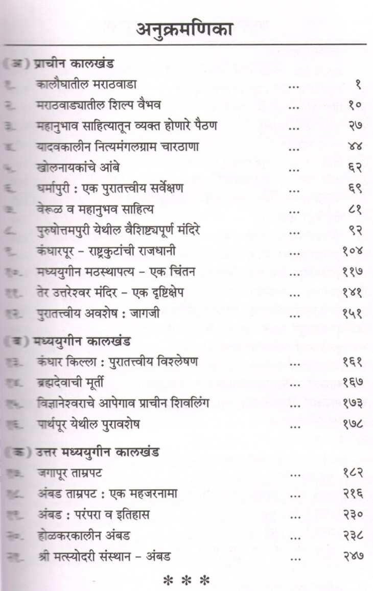Marathwada Ek Sanskrutik Magowa ( मराठवाडा : एक सांस्कृतिक मागोवा ) by Arunchandra S. Pathak ( अरुणचंद्र श. पाठक )