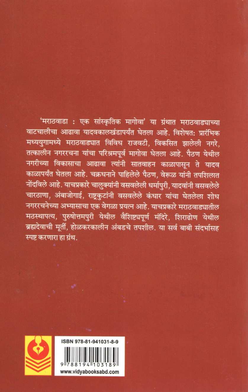 Marathwada Ek Sanskrutik Magowa ( मराठवाडा : एक सांस्कृतिक मागोवा ) by Arunchandra S. Pathak ( अरुणचंद्र श. पाठक )