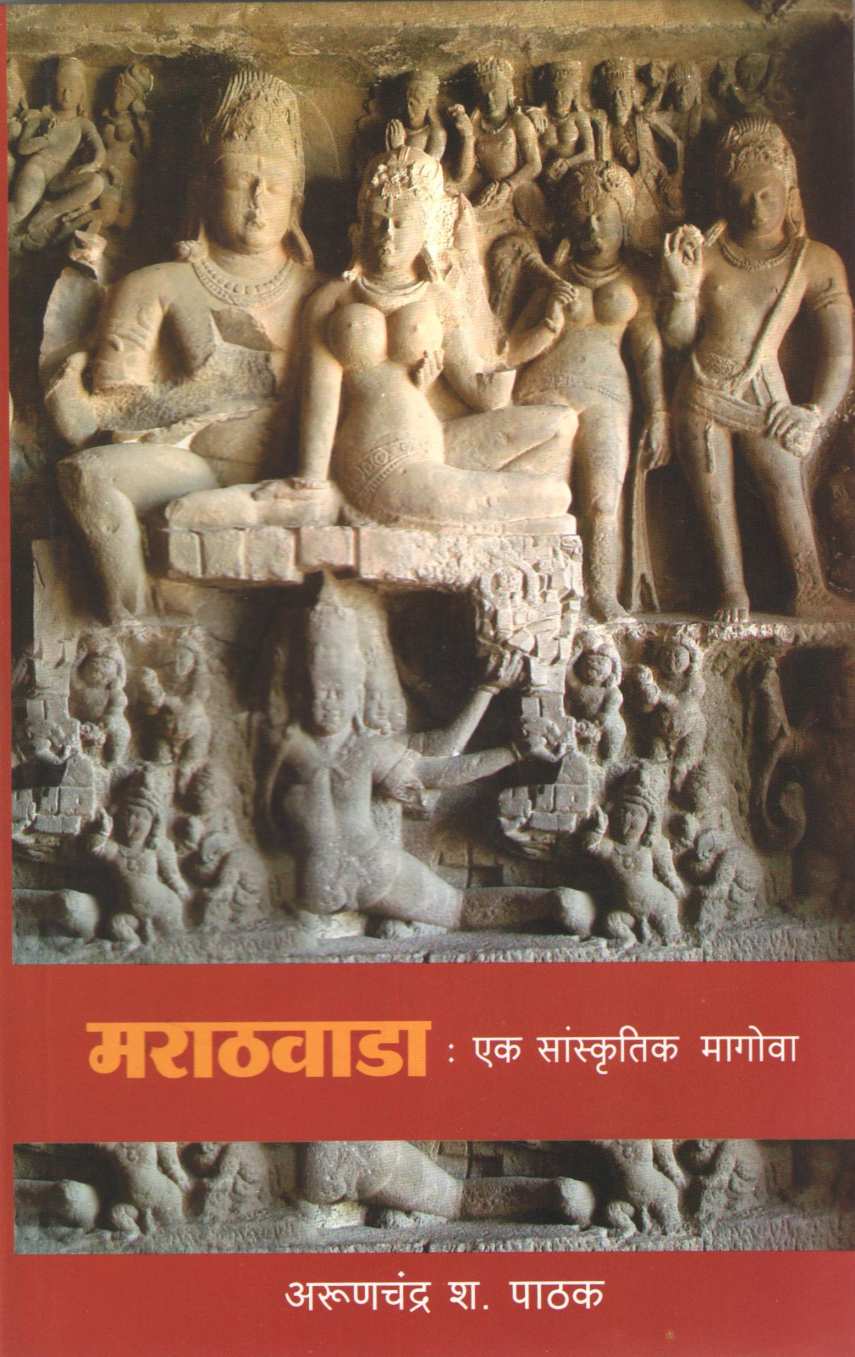 Marathwada Ek Sanskrutik Magowa ( मराठवाडा : एक सांस्कृतिक मागोवा ) by Arunchandra S. Pathak ( अरुणचंद्र श. पाठक )