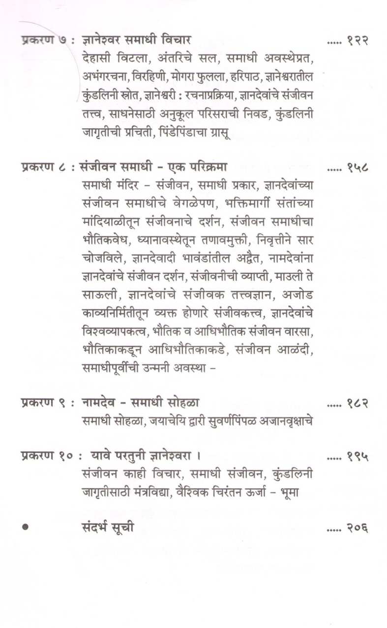 Samadhitil Spandane ( समाधीतील स्पंदने ) by Dr. R. S. Morvanchikar ( डॉ. रा. श्री. मोरवंचीकर )