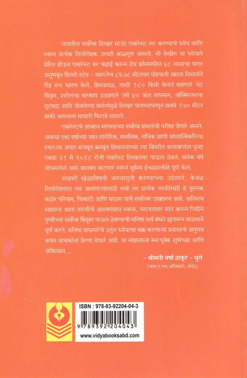 Punha Ekda Everest ( पुन्हा एकदा एव्हरेस्ट ) by Manisha Waghmare ( मनीषा वाघमारे )