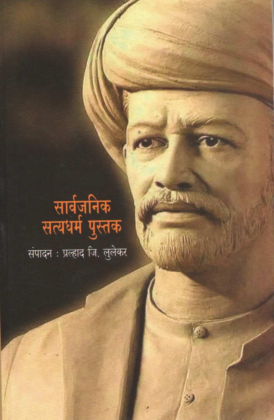 Sarvajanik Styadharma Pustak ( सार्वजनिक सत्यधर्म पुस्तक ) by Pralhad Lulekar ( प्रल्हाद लुलेकर )