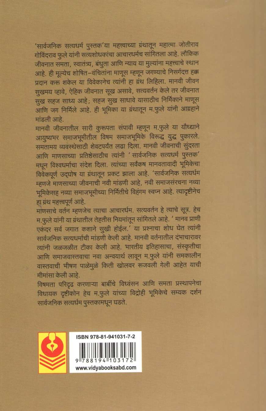 Sarvajanik Styadharma Pustak ( सार्वजनिक सत्यधर्म पुस्तक ) by Pralhad Lulekar ( प्रल्हाद लुलेकर )