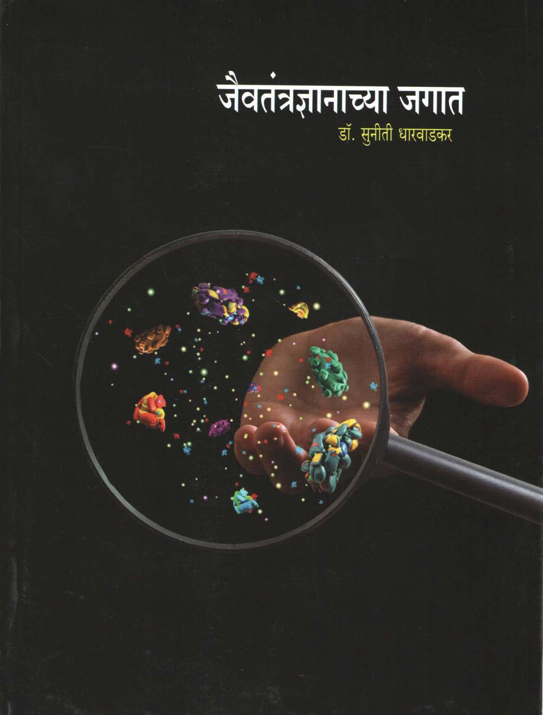 Jaivtantradnyanachya Jagat ( जैवतंतज्ञाच्या जगात ) by Dr. Suniti Dharwadkar ( डॉ. सुनीती धारवाडकर )