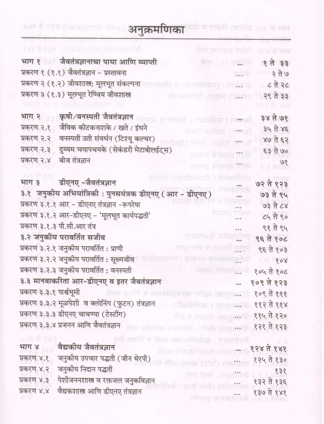Jaivtantradnyanachya Jagat ( जैवतंतज्ञाच्या जगात ) by Dr. Suniti Dharwadkar ( डॉ. सुनीती धारवाडकर )