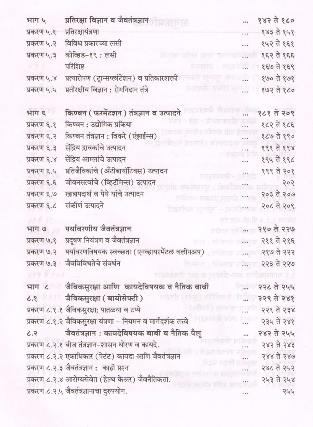 Jaivtantradnyanachya Jagat ( जैवतंतज्ञाच्या जगात ) by Dr. Suniti Dharwadkar ( डॉ. सुनीती धारवाडकर )