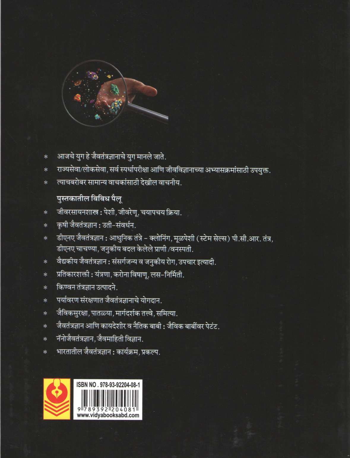 Jaivtantradnyanachya Jagat ( जैवतंतज्ञाच्या जगात ) by Dr. Suniti Dharwadkar ( डॉ. सुनीती धारवाडकर )