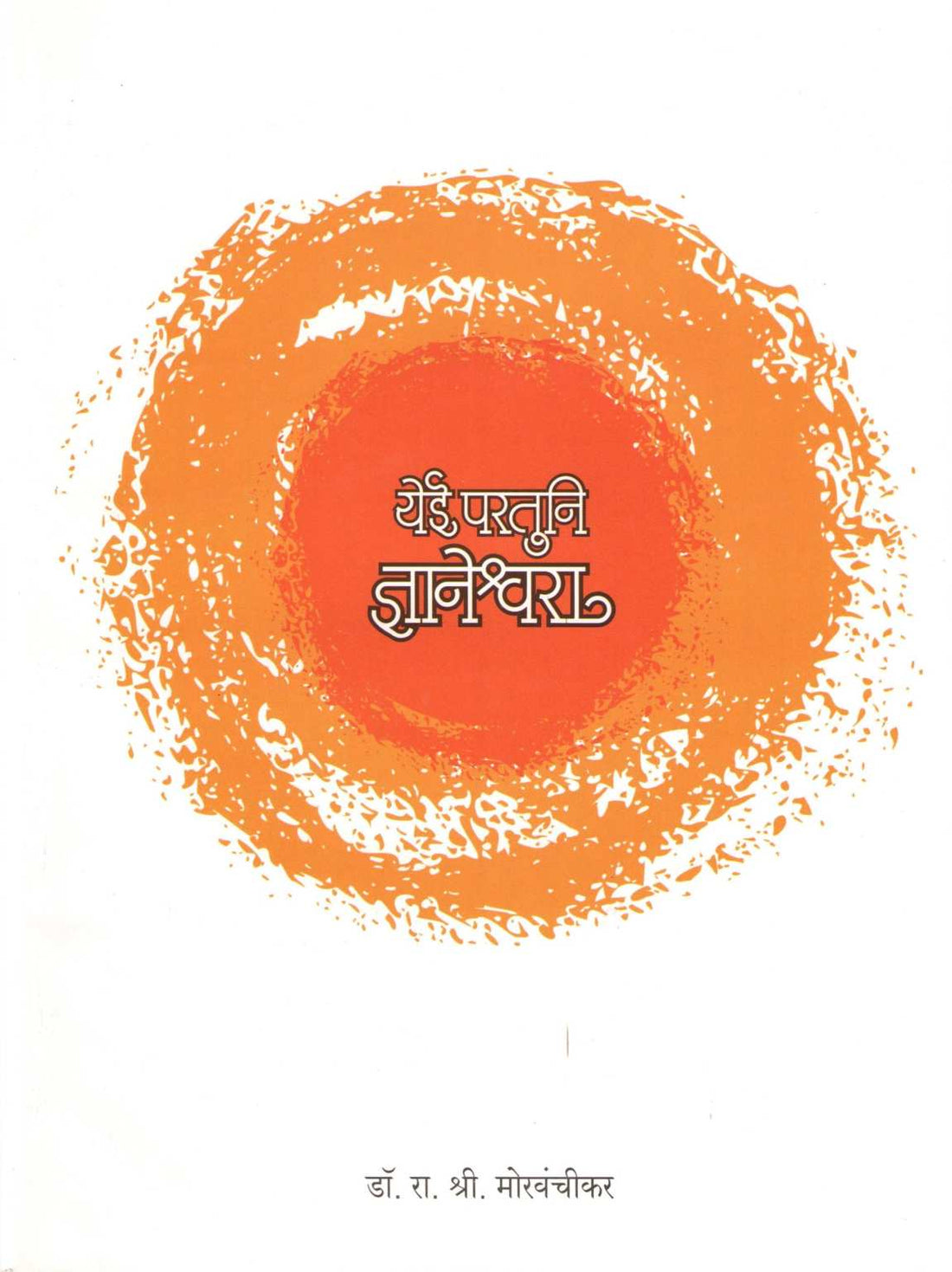 Yei Partuni Dnyaneshara ( येई परतुनि ज्ञानेश्वरा ) by Dr. R. S. Morvanchikar ( डॉ. रा. श्री. मोरवंचीकर )