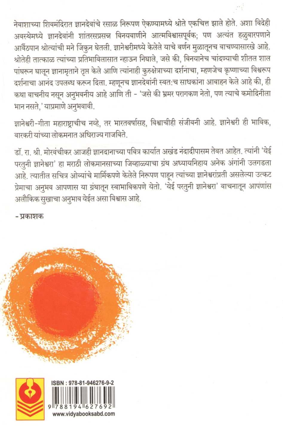 Yei Partuni Dnyaneshara ( येई परतुनि ज्ञानेश्वरा ) by Dr. R. S. Morvanchikar ( डॉ. रा. श्री. मोरवंचीकर )