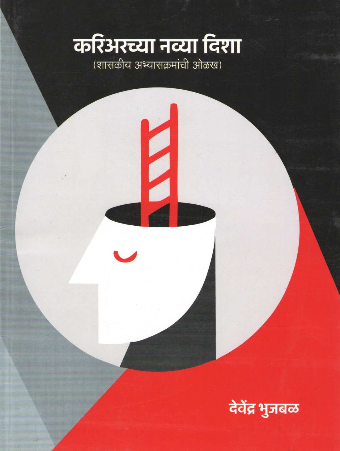 Career Chya Navya Disha ( करियरच्या नव्या दिशा (शासकीय अभ्यासक्रमाची ओळख) ) by Devendra Bhujbal ( देवेंद्र भुजबळ )