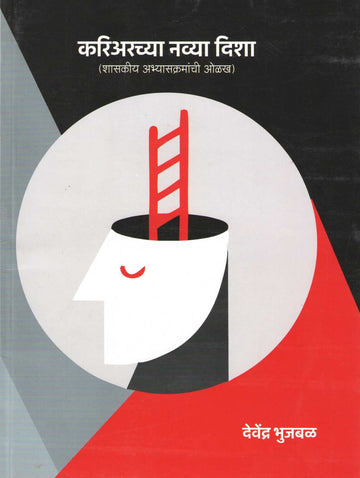 Career Chya Navya Disha ( करियरच्या नव्या दिशा (शासकीय अभ्यासक्रमाची ओळख) ) by Devendra Bhujbal ( देवेंद्र भुजबळ )
