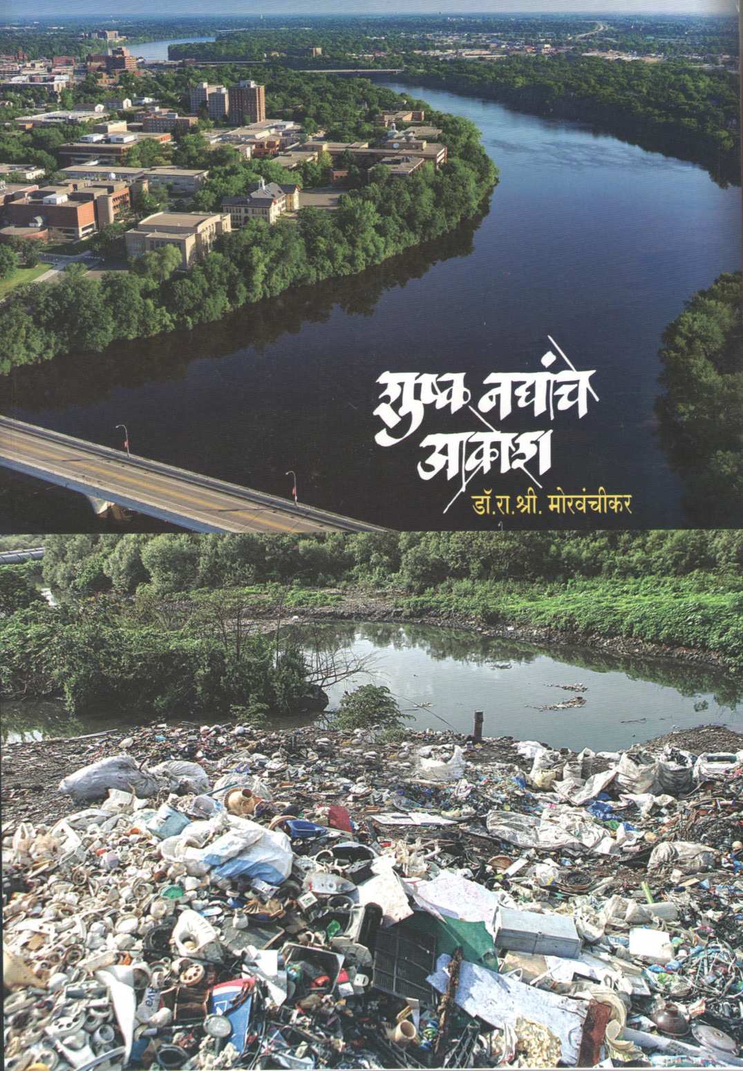 Shushk Nadyanche Akrosh ( शुष्क नद्यांचे आक्रोश ) by Dr. R. S. Morvanchikar ( डॉ. रा. श्री. मोरवंचीकर )