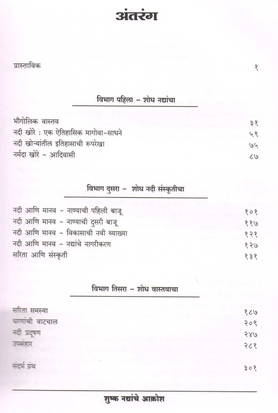 Shushk Nadyanche Akrosh ( शुष्क नद्यांचे आक्रोश ) by Dr. R. S. Morvanchikar ( डॉ. रा. श्री. मोरवंचीकर )