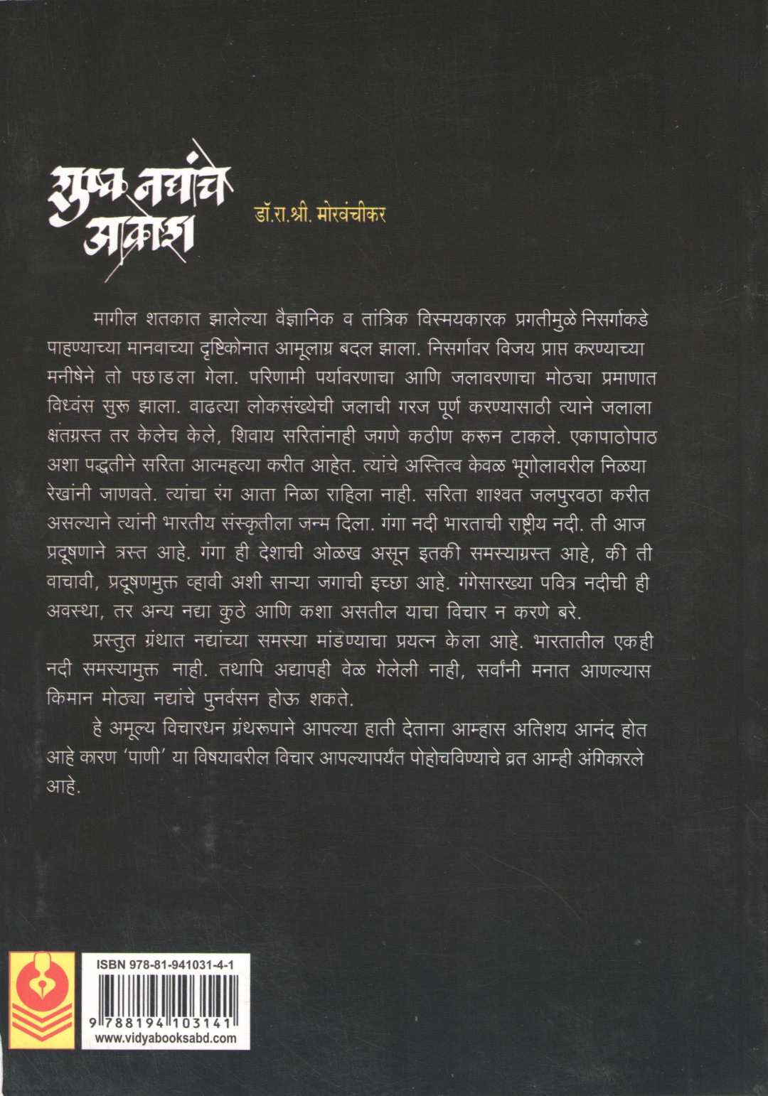 Shushk Nadyanche Akrosh ( शुष्क नद्यांचे आक्रोश ) by Dr. R. S. Morvanchikar ( डॉ. रा. श्री. मोरवंचीकर )