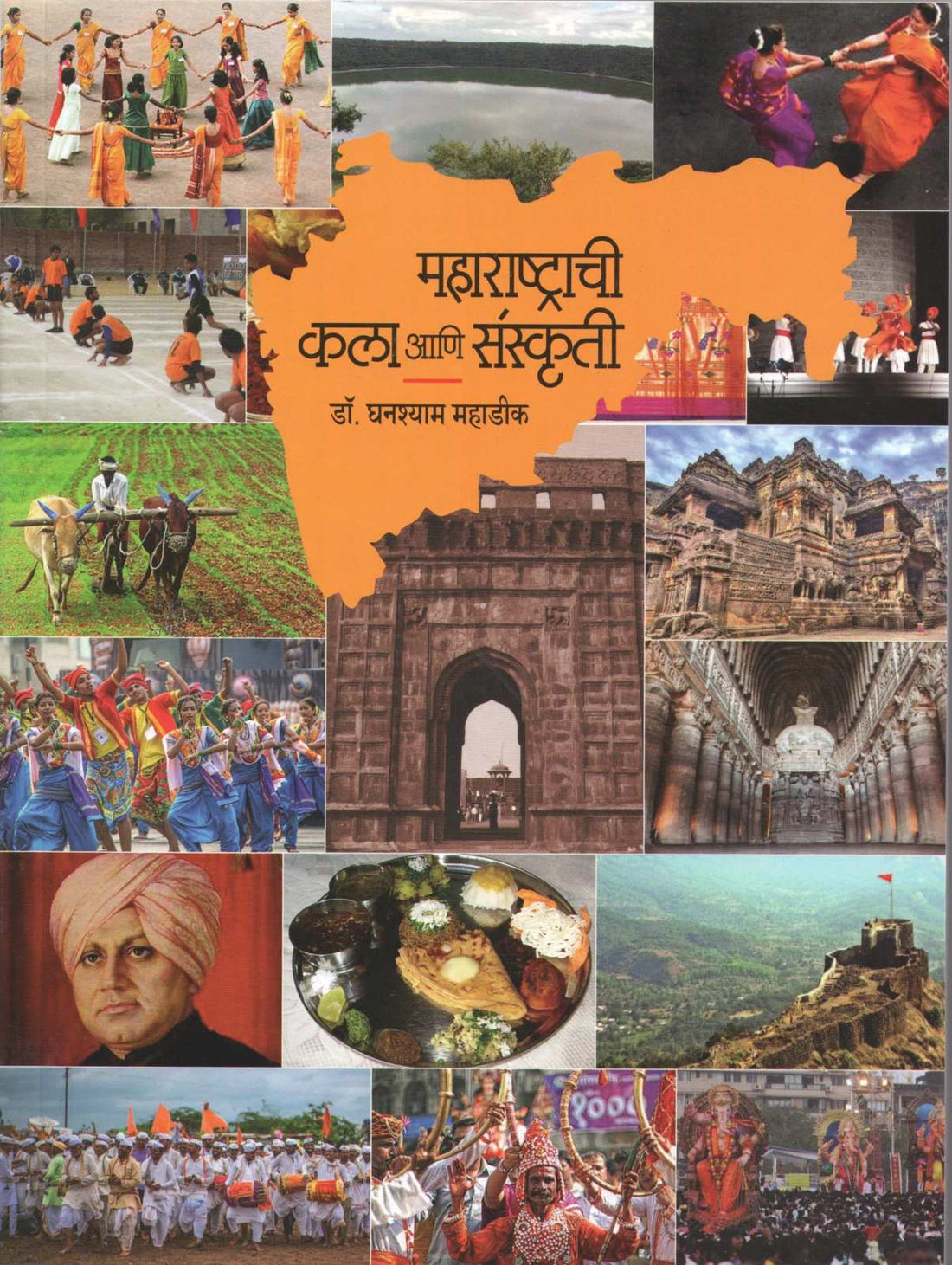 Maharashtrachi Kala Ani Sanskruti ( महाराष्ट्राची कला आणि संस्कृती ) by Dr. Ghanashyam Mahadik ( डॉ. घनश्याम महाडीक )