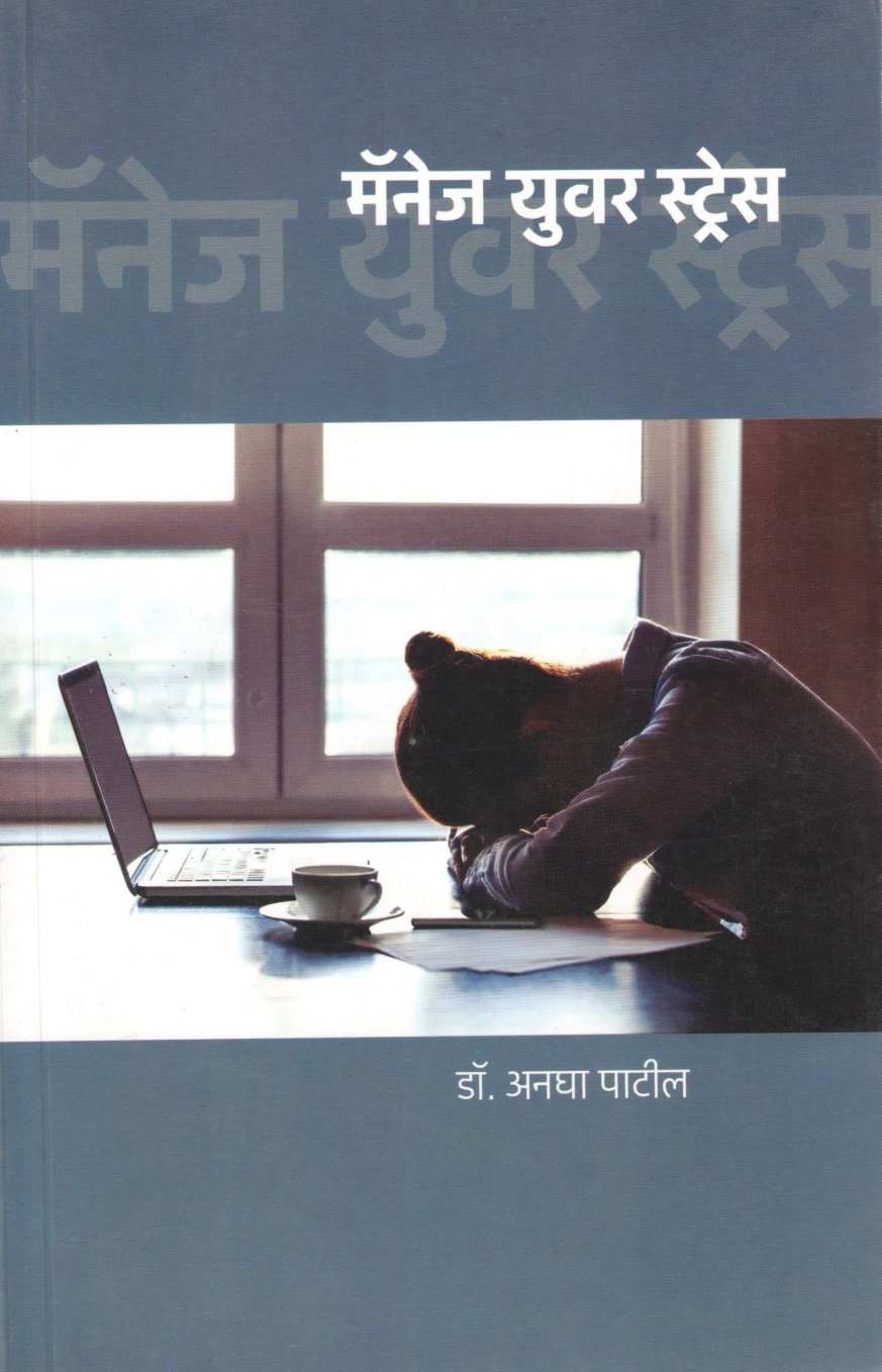 Manage Your Stress ( मॅनेज युअर स्ट्रेस ) by Dr. Anagha Patil ( डॉ. अनघा पाटील )
