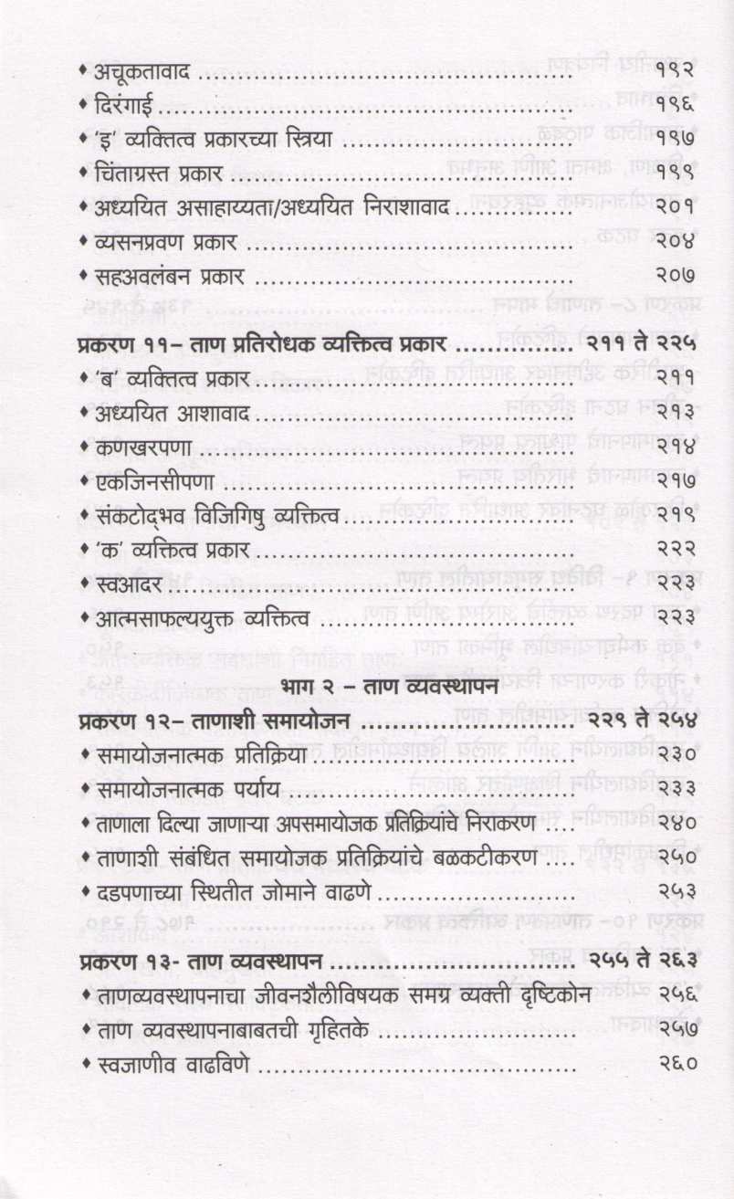 Manage Your Stress ( मॅनेज युअर स्ट्रेस ) by Dr. Anagha Patil ( डॉ. अनघा पाटील )
