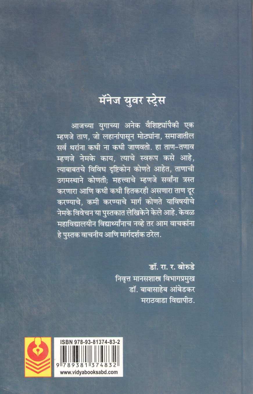Manage Your Stress ( मॅनेज युअर स्ट्रेस ) by Dr. Anagha Patil ( डॉ. अनघा पाटील )
