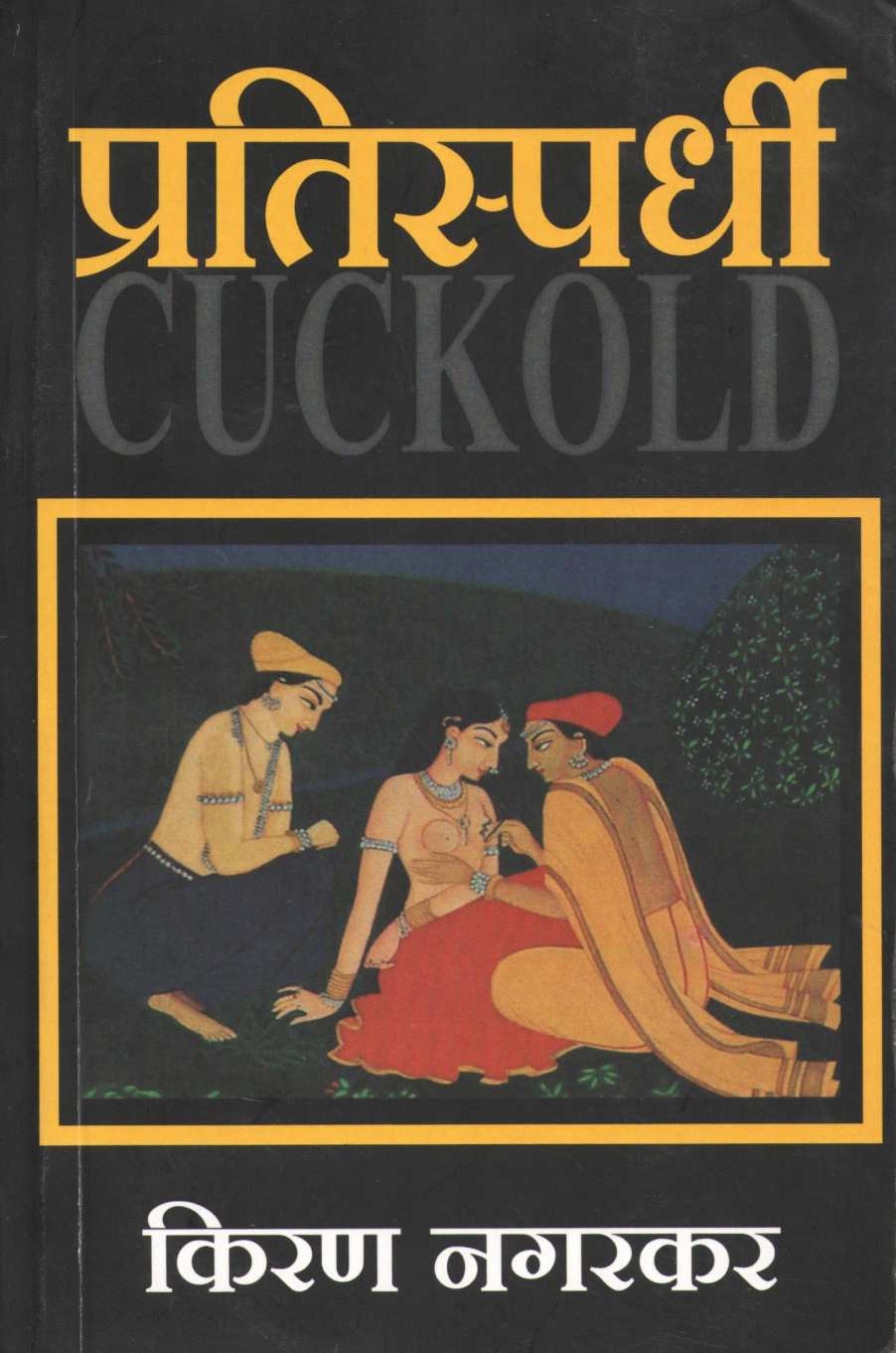 Pratispardhi ( प्रतिस्पर्धी ) by Kiran Nagarkar ( किरण नगरकर )