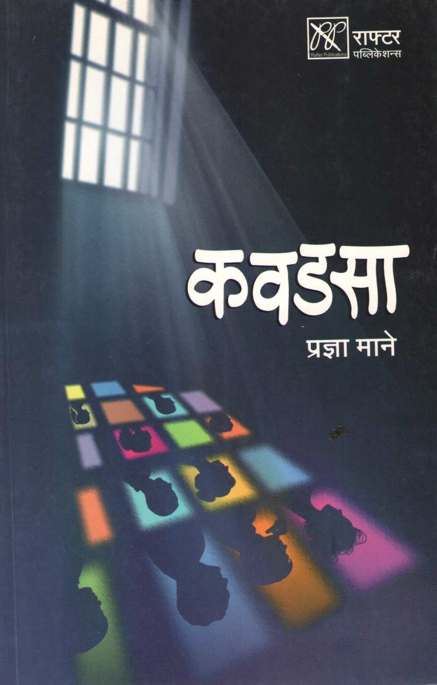 Kavadsa ( कवडसा ) by Pradnya Mane ( प्रज्ञा माने )