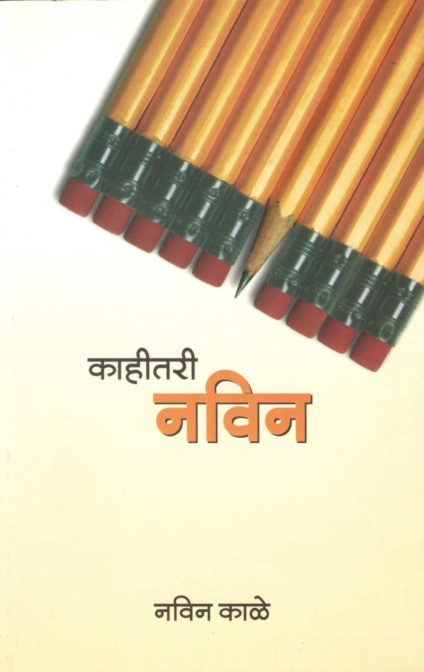 Kahitari Navin ( काहीतरी नविन ) by Navin Kale ( नविन काळे )