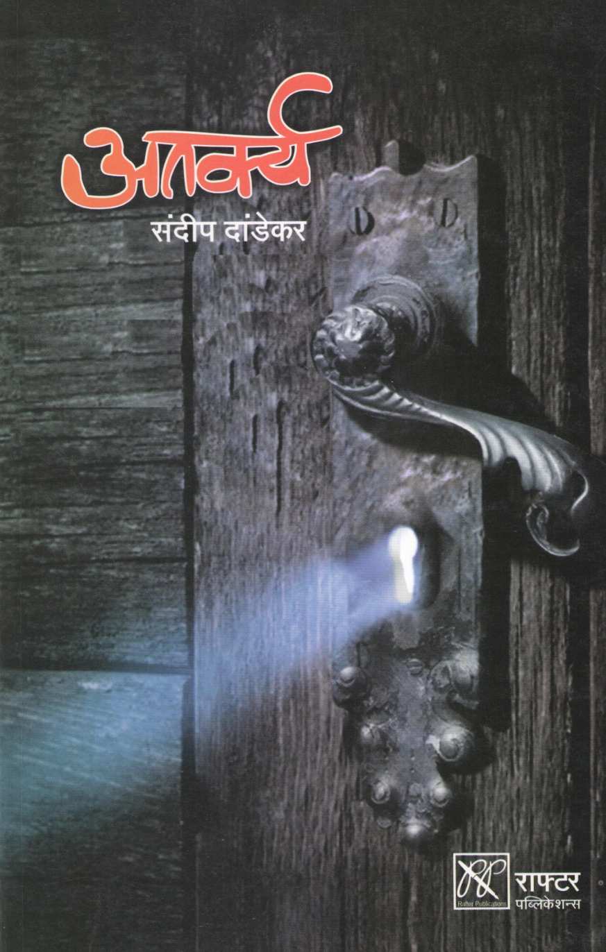 Atarkya ( अतर्क्य ) by Sandeep Dandekar ( संदीप दांडेकर )