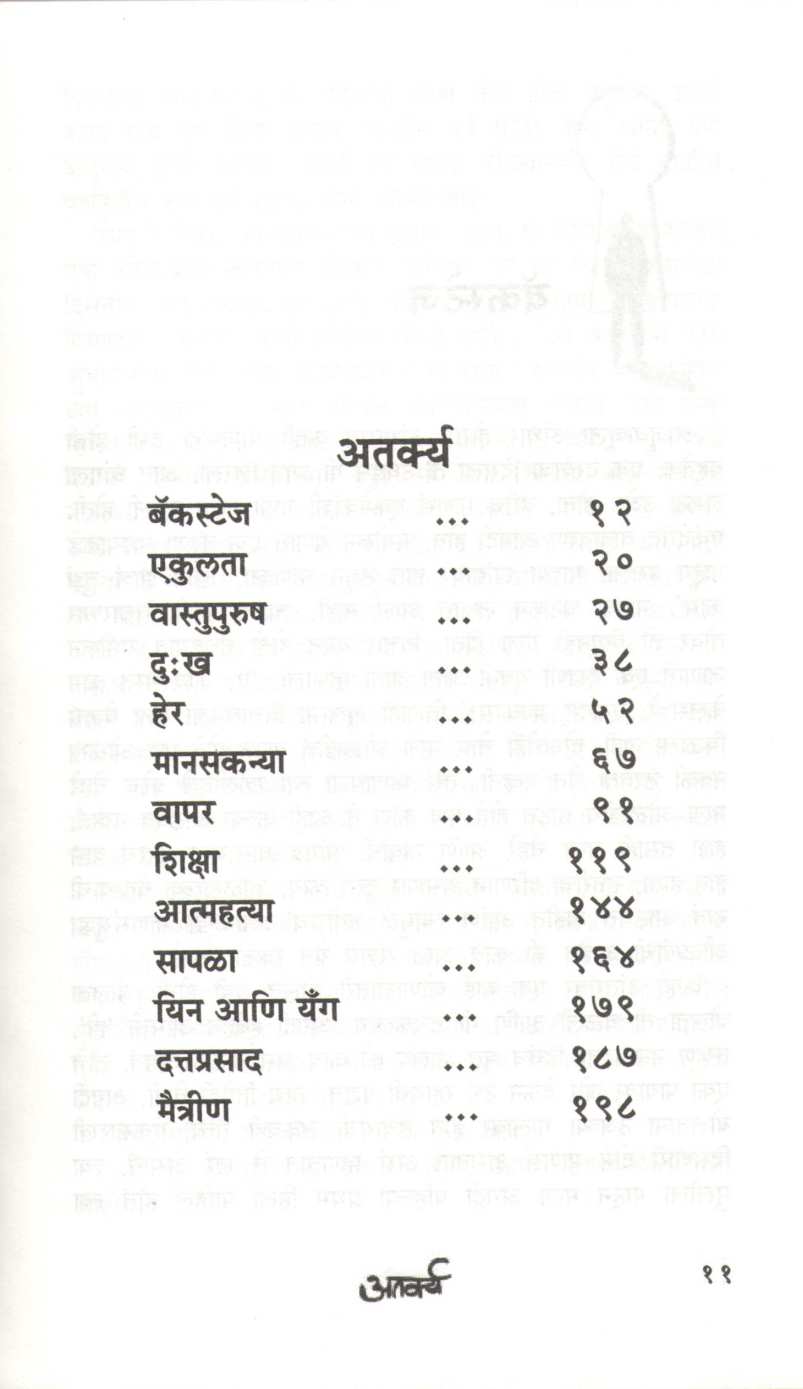 Atarkya ( अतर्क्य ) by Sandeep Dandekar ( संदीप दांडेकर )