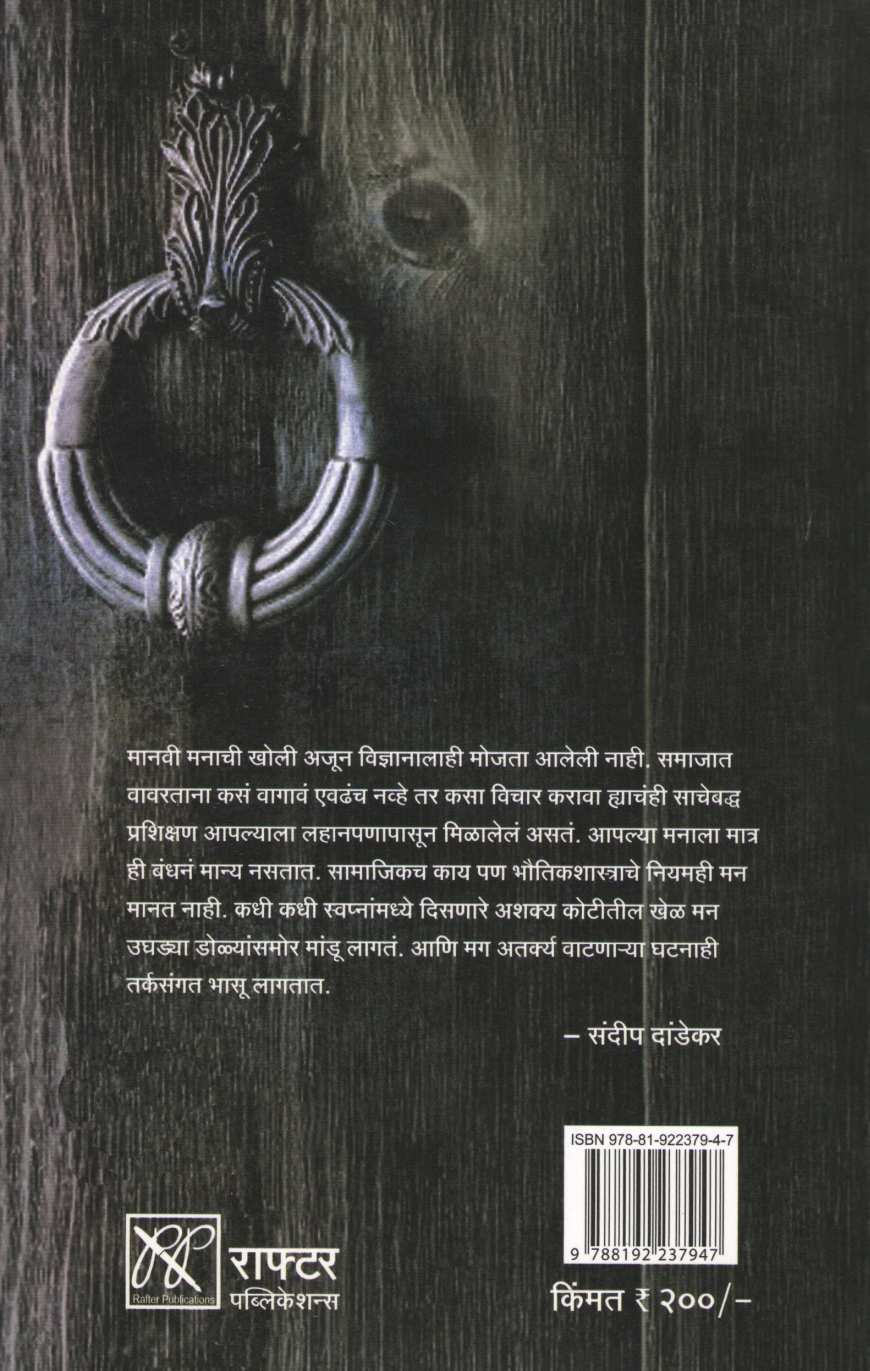 Atarkya ( अतर्क्य ) by Sandeep Dandekar ( संदीप दांडेकर )