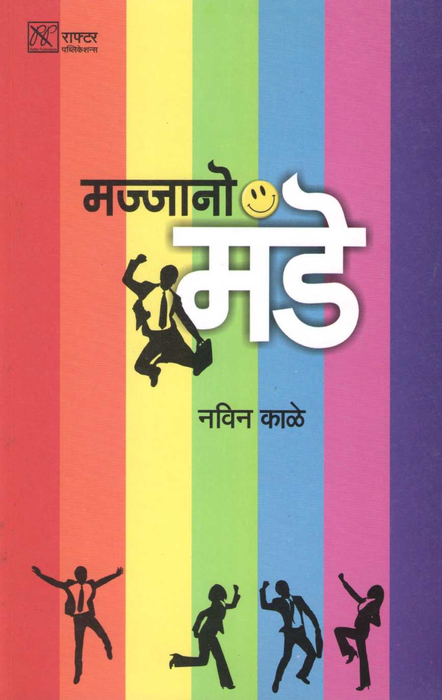 Majjano Monday ( मज्जानो मंडे ) by Navin Kale ( नविन काळे )