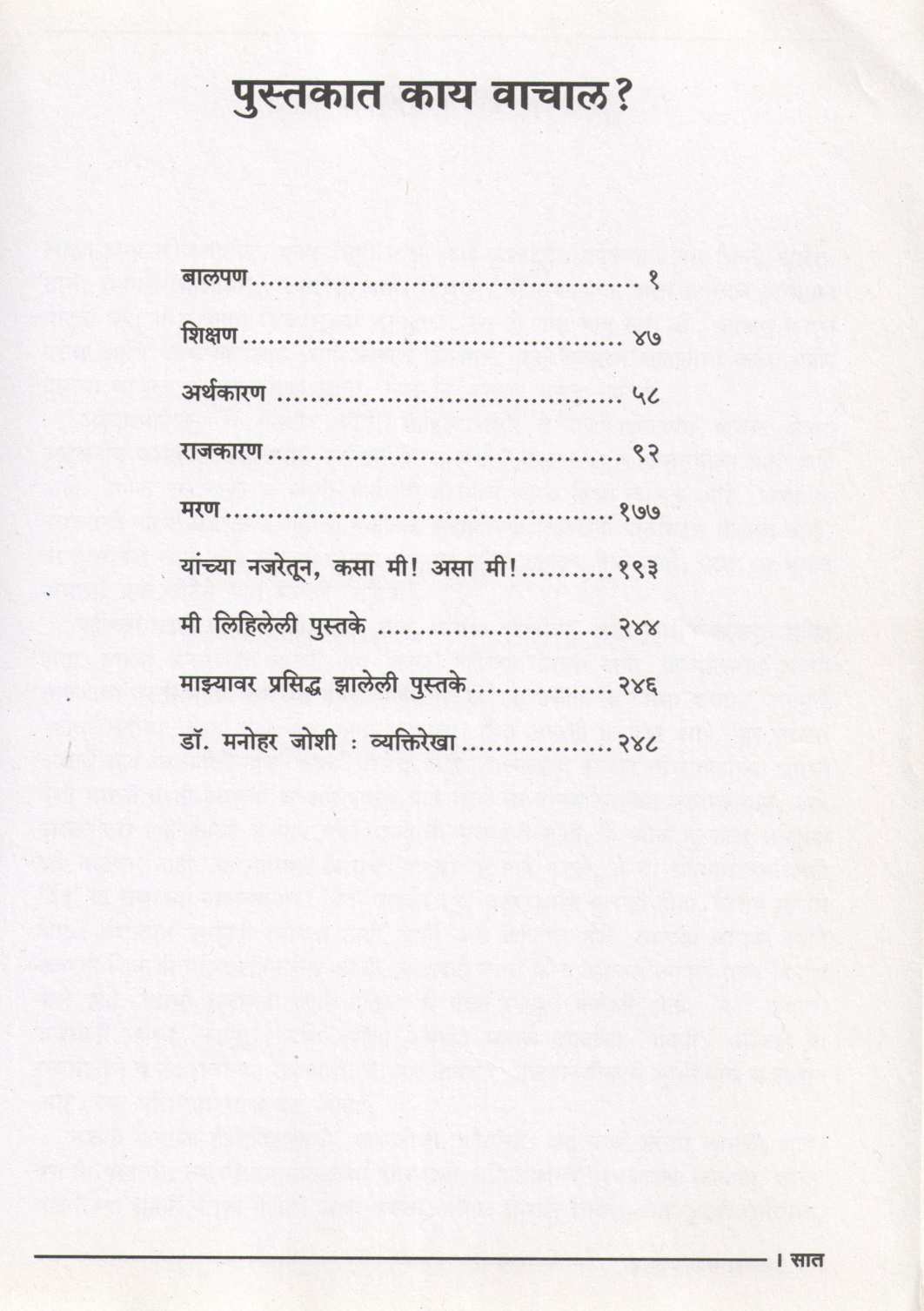 Ayushya Kase Jagava ? - Manohar Joshi ( आयुष्य कसं जगावं? - मनोहर जोशी ) by Manohar Joshi ( मनोहर जोशी )