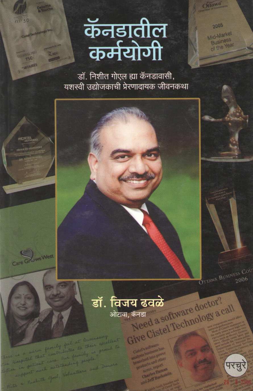 Canadatil Karmayogi ( कॅनडातील कर्मयोगी ) by Dr. Vijay Dhawale ( डॉ . विजय ढवळे )