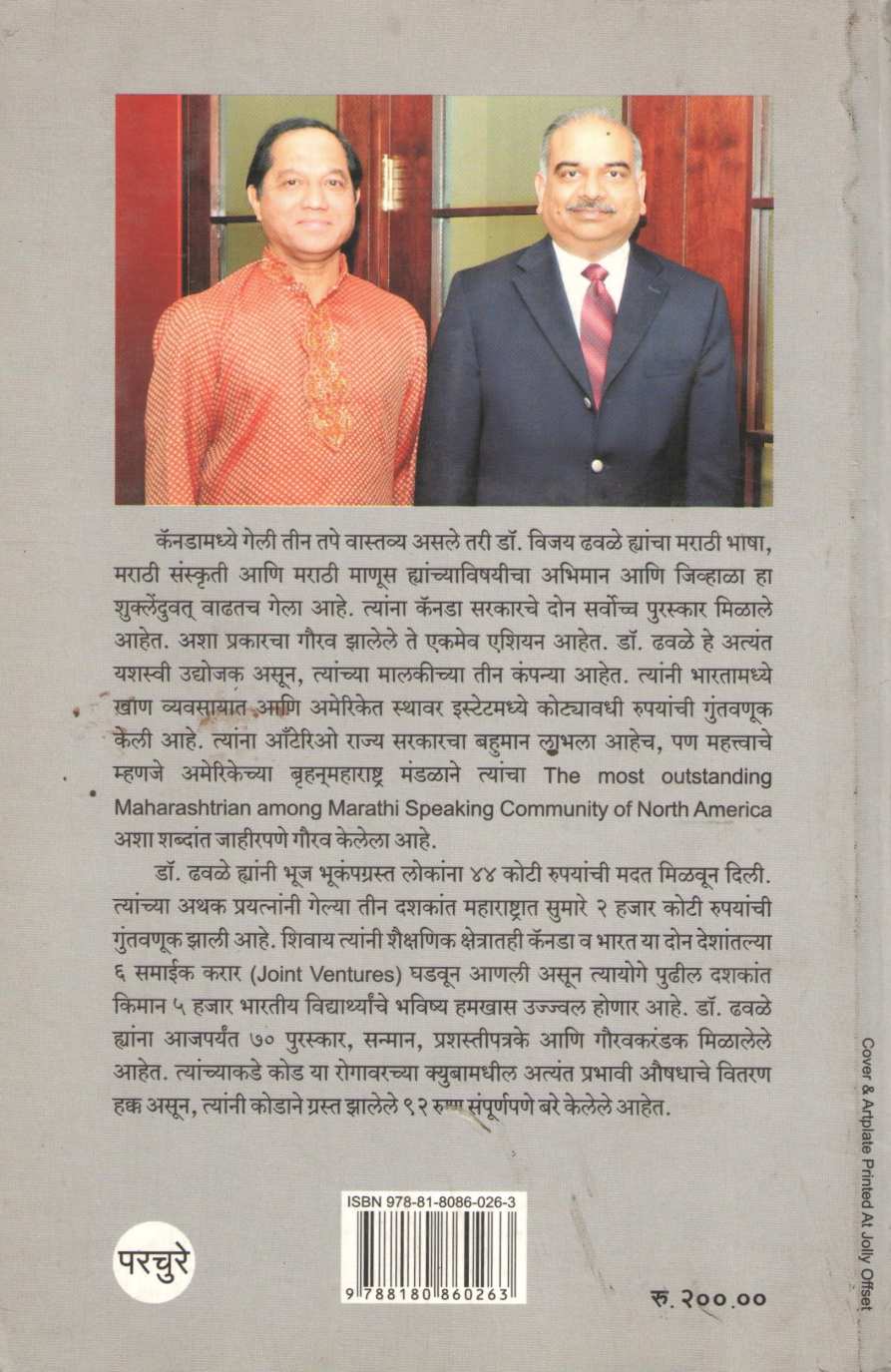 Canadatil Karmayogi ( कॅनडातील कर्मयोगी ) by Dr. Vijay Dhawale ( डॉ . विजय ढवळे )