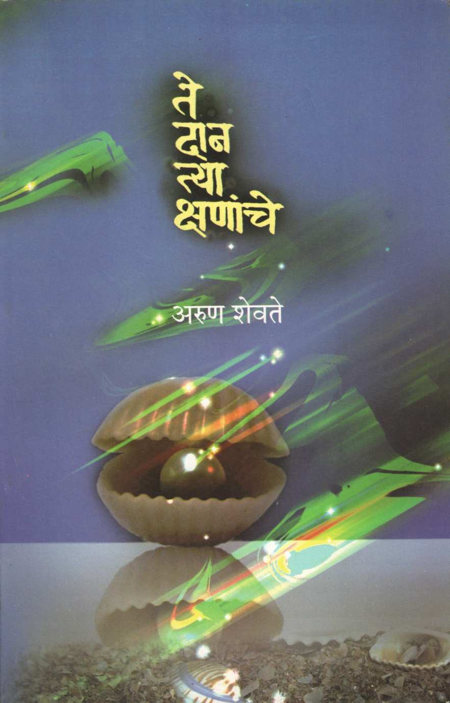 Te Dan Tya Kshananche ( ते दान त्या क्षणांचे ) by Arun Shevate ( अरुण शेवते )