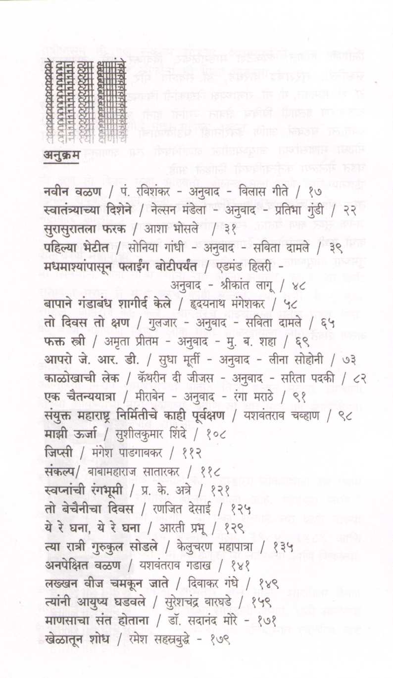 Te Dan Tya Kshananche ( ते दान त्या क्षणांचे ) by Arun Shevate ( अरुण शेवते )