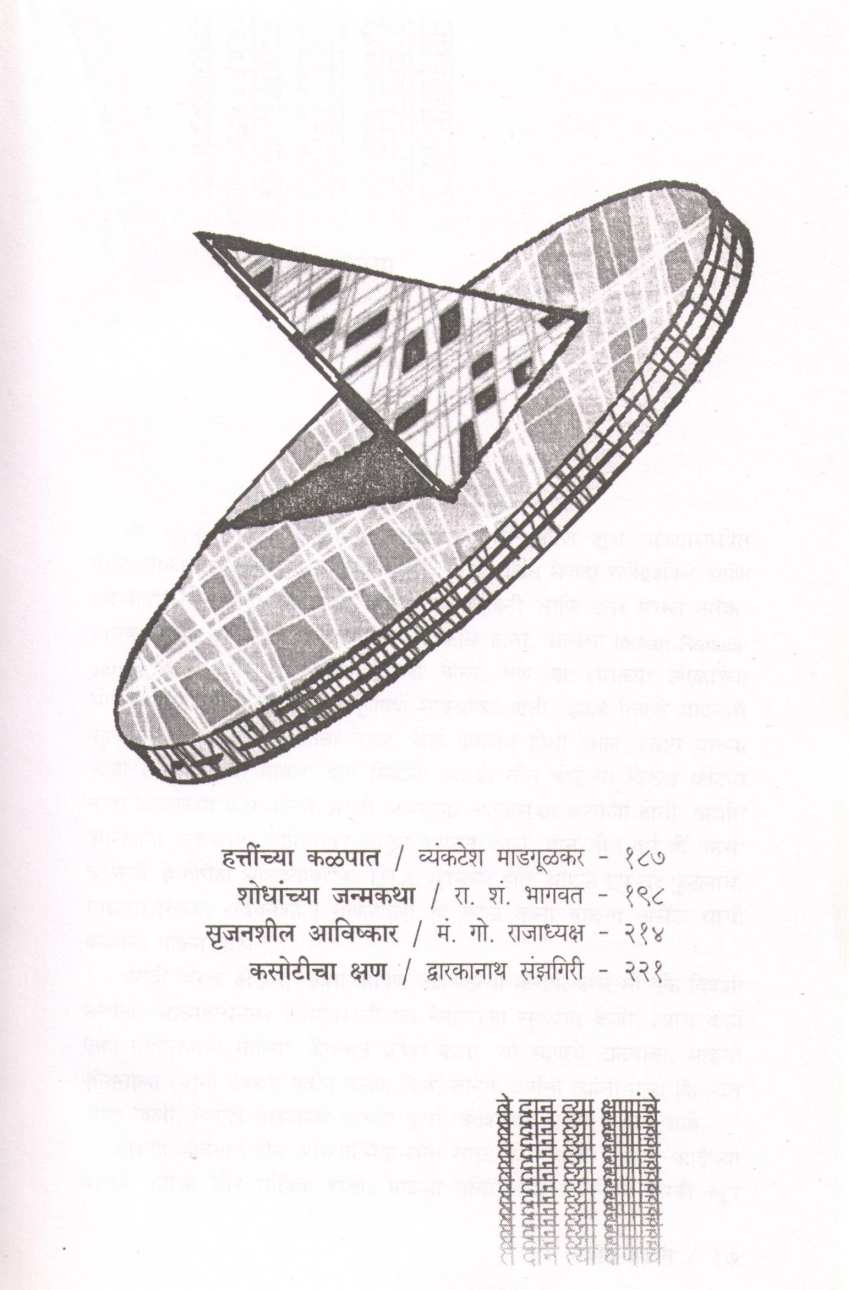 Te Dan Tya Kshananche ( ते दान त्या क्षणांचे ) by Arun Shevate ( अरुण शेवते )