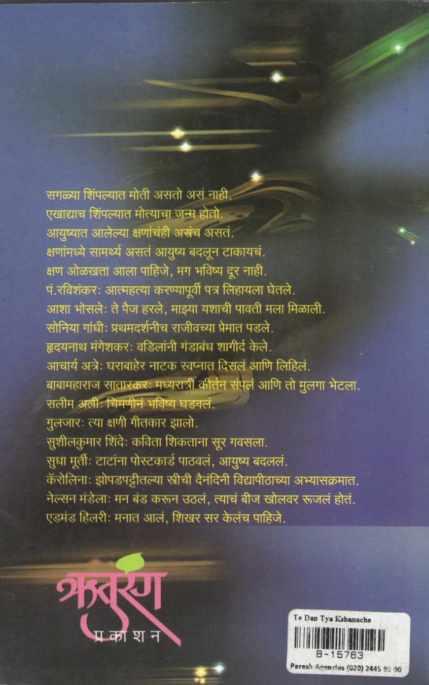 Te Dan Tya Kshananche ( ते दान त्या क्षणांचे ) by Arun Shevate ( अरुण शेवते )